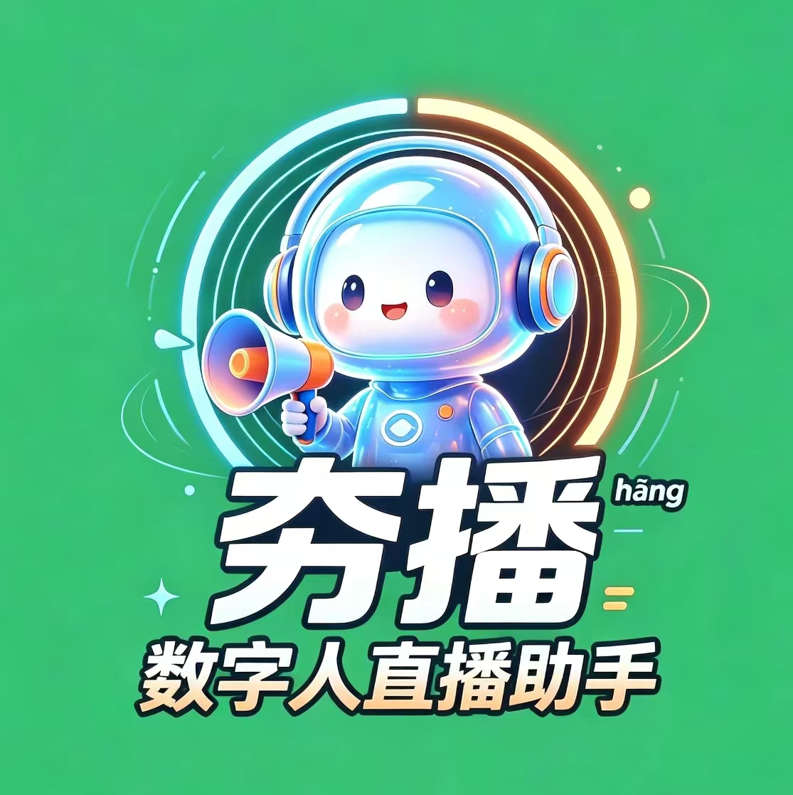 夯播助手